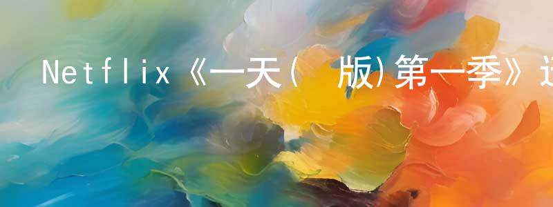Netflix《一天(劇版)第一季》迅雷下載/在線觀看/百度云-都市/情感-美劇天堂 陳永峰的blog
